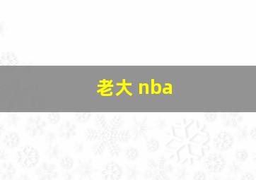 老大 nba